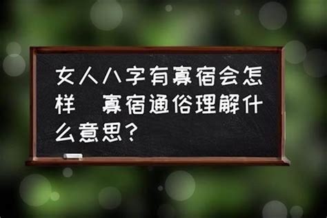 孤宿|八字中寡宿是什么意思 八字里有寡宿是什么意思